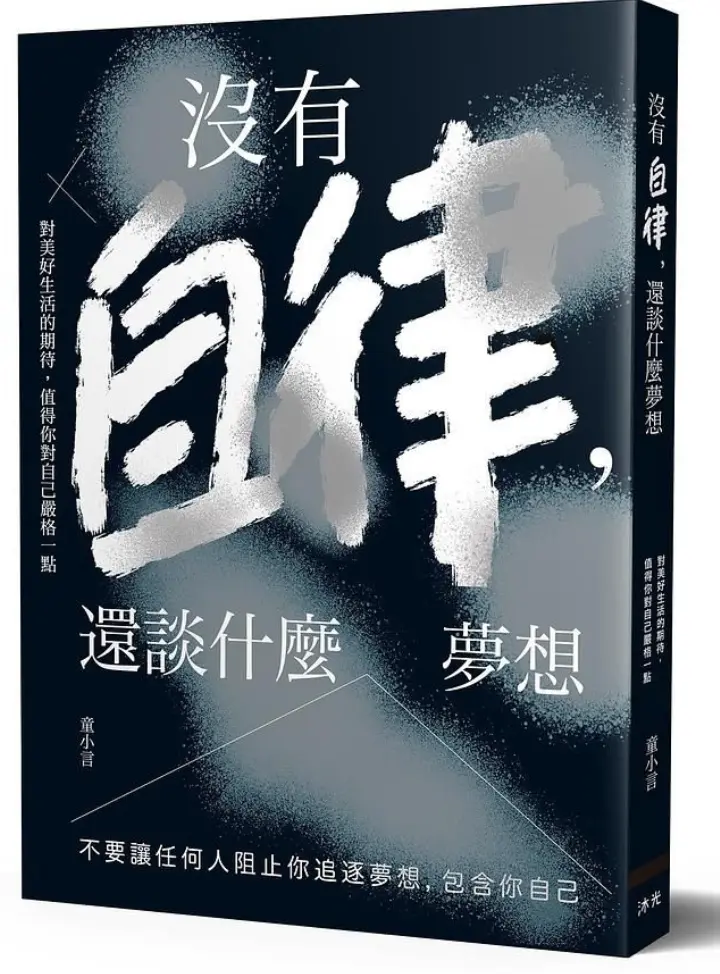 書籍封面:《沒有自律,還談什麼夢想》