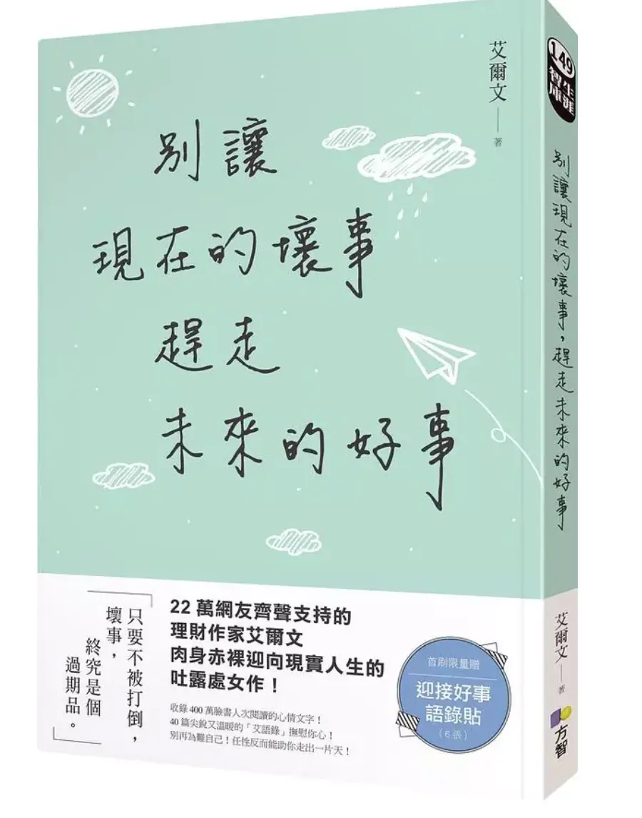 書籍封面:《別讓現在的壞事,趕走未來的好事》