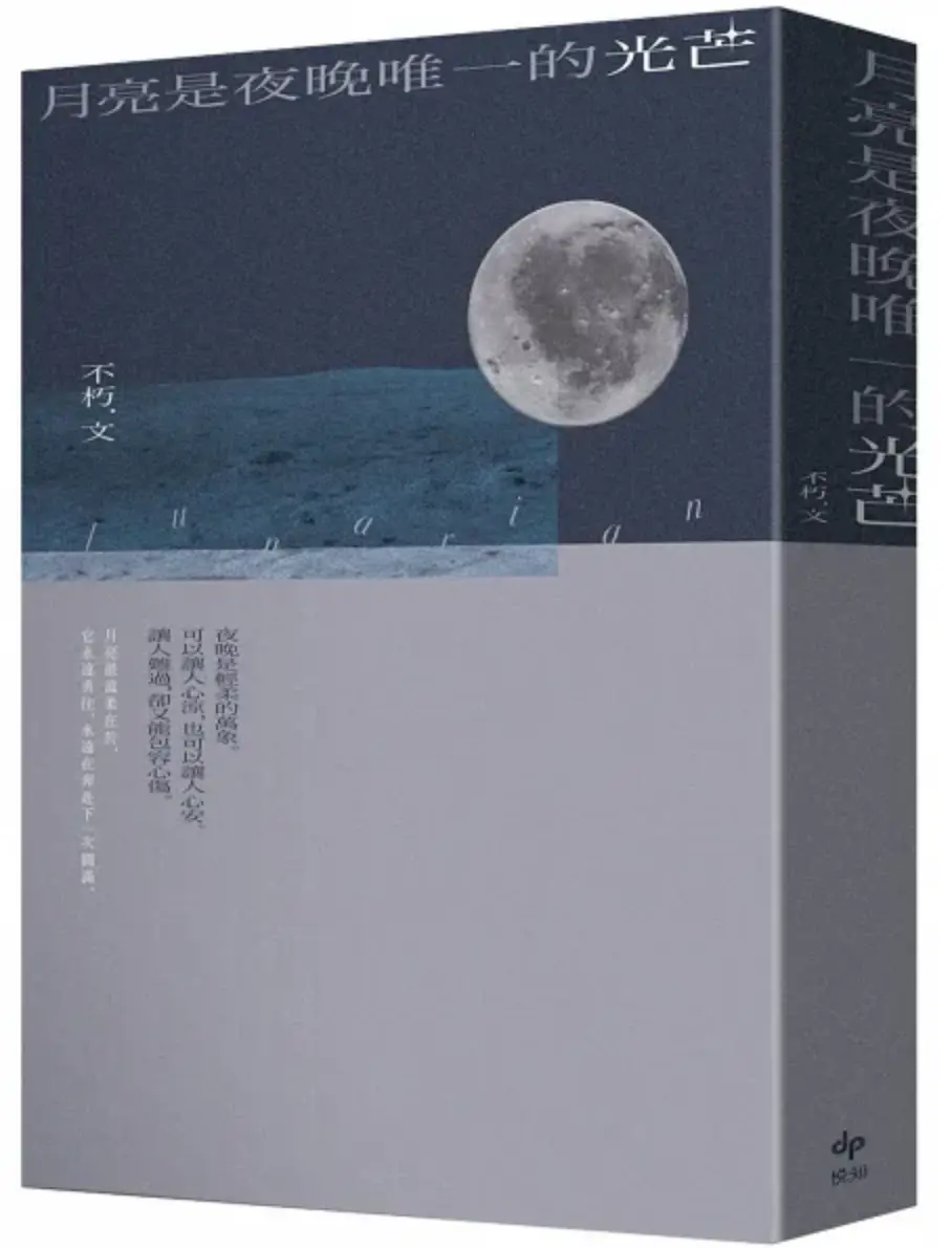 書籍封面:《月亮是夜晚唯一的光芒》